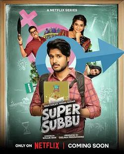 處男老師的超級任務(Super Subbu)
