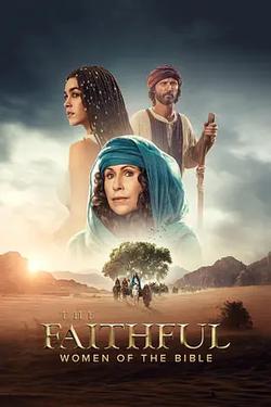 忠信：聖經女性(The Faithful: Women of the Bible)
