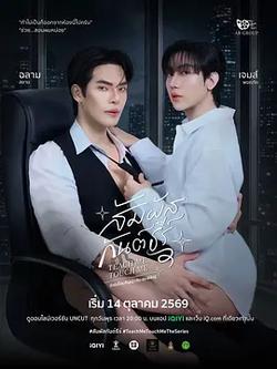 觸我所愛(สัมผัสกันต์ธีร์)