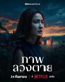 死亡幻象(ภาพลวงตาย)