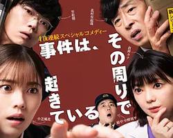 事件在那周圍發生 第三季(「事件は、その周りで起きている」 シリーズ３)