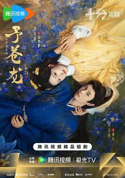 予蒼龍
