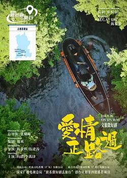 愛情正路過