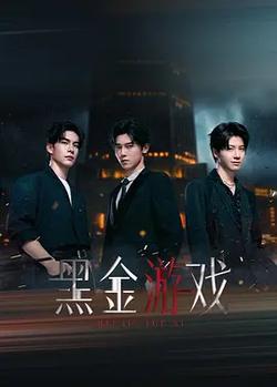 黑金游戲
