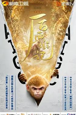 後西游記 第一季