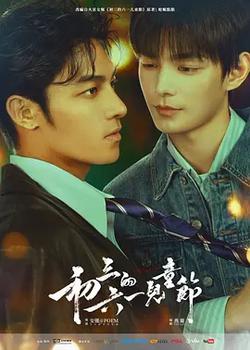 初三的六一兒童節