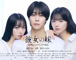 女友的妹妹～充滿誘惑的三角關系～(彼女の妹～誘惑だらけのサンカク関係～)