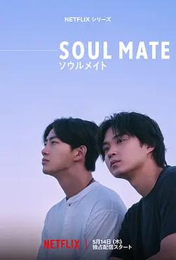 靈魂之伴(Soulmate)
