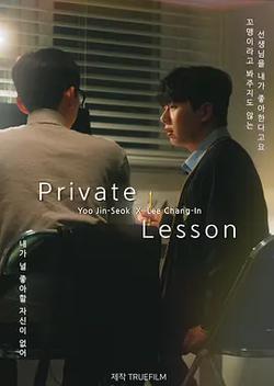私人課程(프라이빗 레슨)