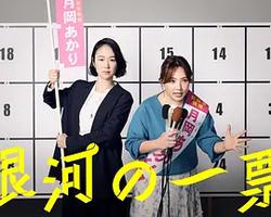 銀河的一票(銀河の一票)