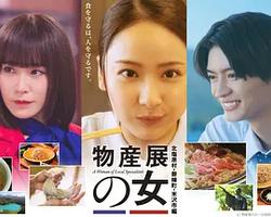 物產展之女～北鹽原村・磐梯町・米澤市篇～(物産展の女～北塩原村・磐梯町・米沢市編～)
