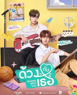 怦然與你(ด้วงกับเธอ)