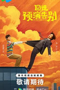 囧徒之預演告別