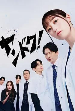 不良醫生！(ヤンドク！)