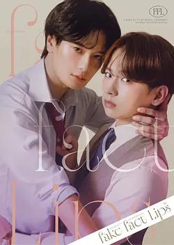偽裝的真實之吻(フェイクファクトリップスシリーズ)