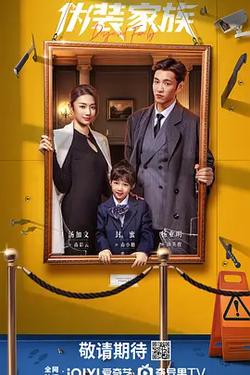 偽裝家族