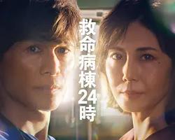 救命病棟24小時 第6季(救命病棟24時 第6シリーズ)