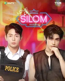 愛在是隆(รักแห่งสีลม)