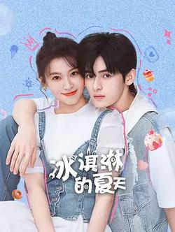 冰淇淋的夏天
