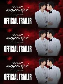 維納斯的新郎(เจ้าบ่าวของดาวพระศุกร์)