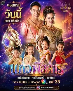 靈珠傳:神妙奇珠(แก้วพิสดาร)