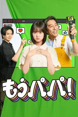 夠了，爸爸！(もうパパ!)