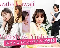 心機可愛我贏了(あざとかわいいワタシが優勝)