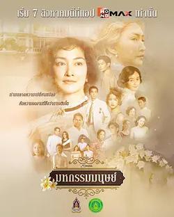 人生百態(มหกรรมมนุษย์)