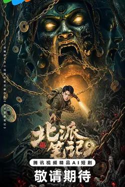 北派筆記