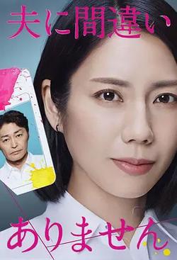 毫無疑問是我丈夫(夫に間違いありません)