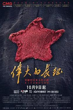 偉大的長徵