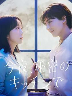 今夜在秘密廚房(今夜、秘密のキッチンで)