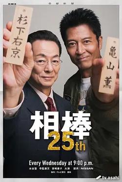 相棒 第25季(相棒 season25)