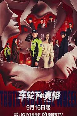 車輪下的真相