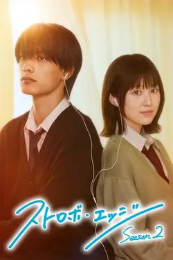 閃爍的愛情 第二季(ストロボ・エッジ Season2)