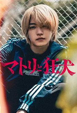 緝毒警與瘋犬(マトリと狂犬ー路地裏の男達ー)