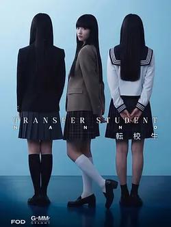 禁忌女孩(日版)(転校生ナノ)