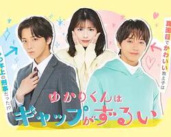 緣君的反差太犯規了(ゆかりくんはギャップがずるい)