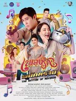 惡虎情歌(เพลงรักพยัคฆ์ร้าย)