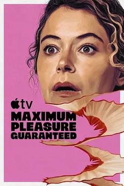 極致歡愉保障(Maximum Pleasure Guaranteed)