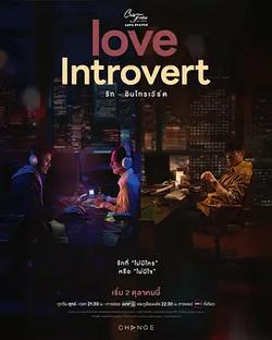 星期五俱樂部18: I人的戀愛(Club Friday The Series 18: Love Introvert รัก - อินโทรเวิร)