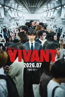 別班 第二季(VIVANT 2)