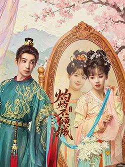 灼灼不傾城