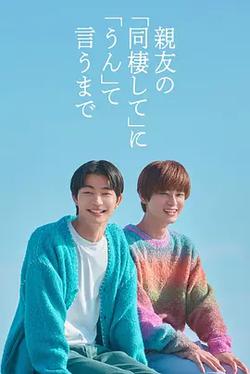 直到對摯友的“要不要同居”說出“好”(親友の「同棲して」に「うん」て言うまで)