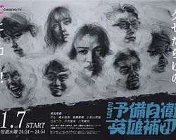 這里是預備自衛英雄補？！(こちら予備自衛隊英雄補！？)