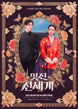 我的王室死對頭(멋진신세계)