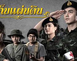 保衛國土(เก็บแผ่นดิน)