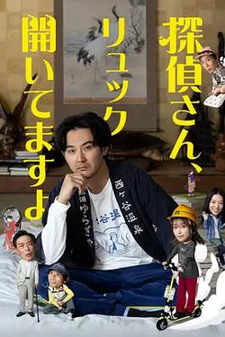 偵探先生，你的背包開著呢(探偵さん、リュック開いてますよ)