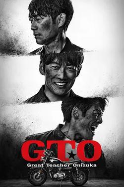 麻辣教師 第二季(GTO 続編)
