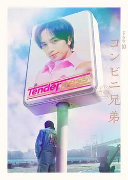 便利店兄弟 柔情便利店門司港小金村門市(コンビニ兄弟 テンダネス門司港こがね村店)